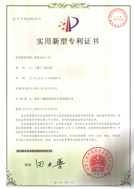 直角定位工具專利證書