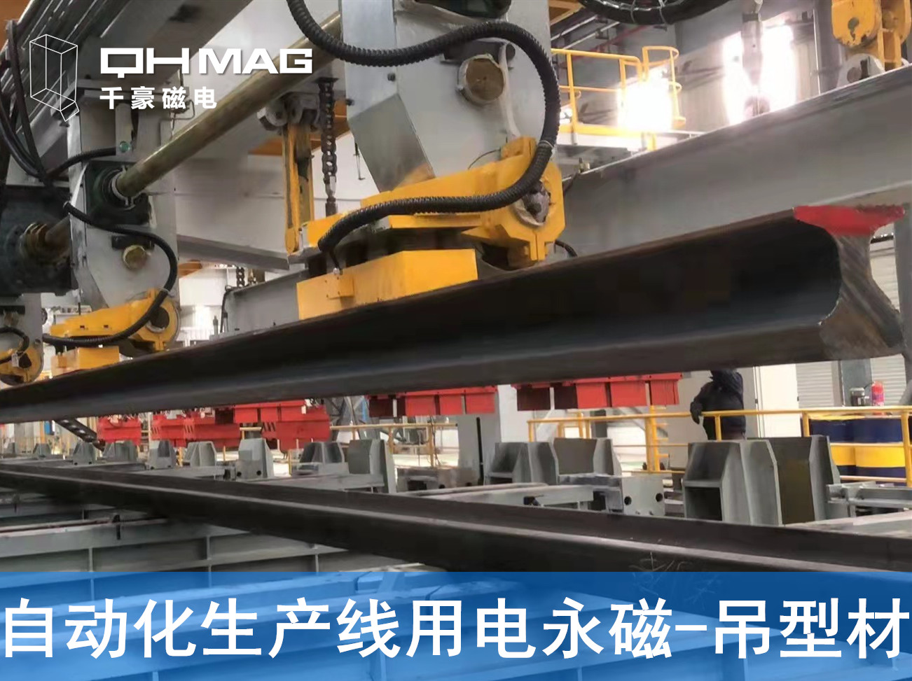 自動(dòng)化吊裝型材，鋼軌電永磁吊具