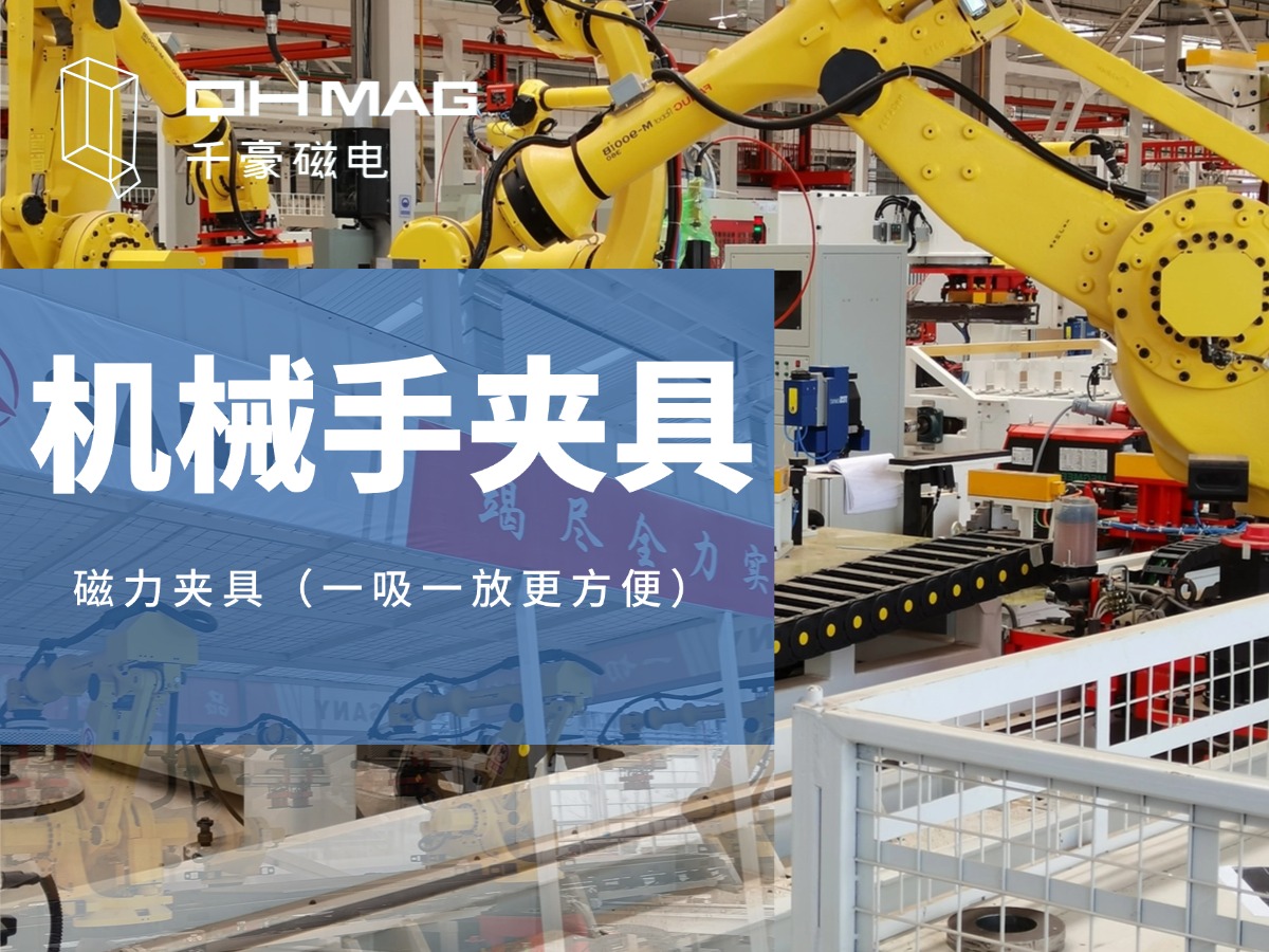 千豪機(jī)械手夾具，機(jī)械手吸盤，電永磁夾具，自動(dòng)化夾具